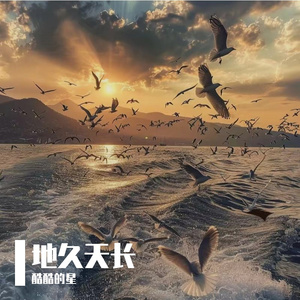 地久天长