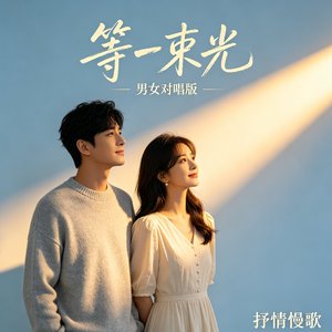 《等一束光》