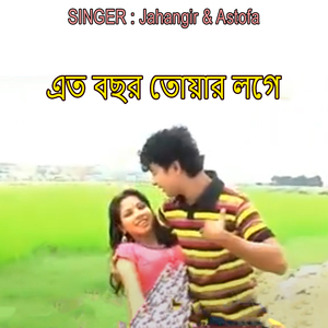এত বছর তোয়ার লগে