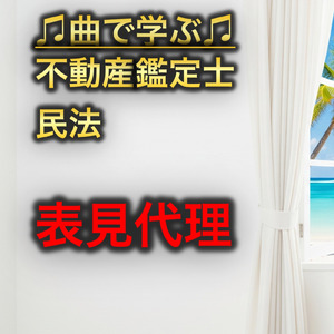 不動産鑑定士 民法_表見代理
