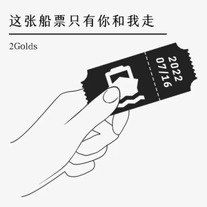 这张船票只有你和我走