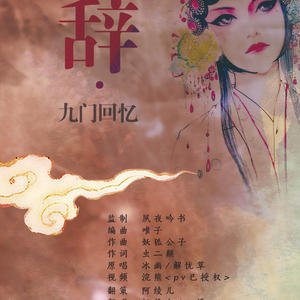 辞九门回忆