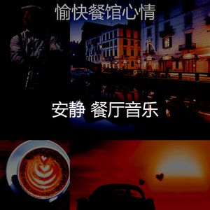 抚慰的餐馆回忆