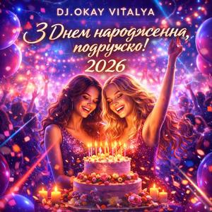 З Днем народження, подружко!..