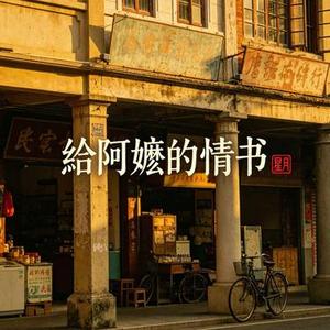 给阿嬷的情书