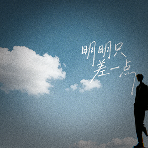 明明只差一点