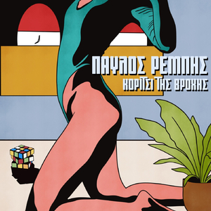 Κορίτσι Της Βροχής