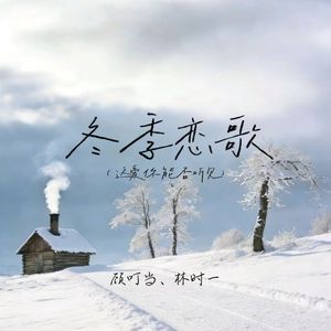 冬季恋歌（雪落的痕迹模糊了过去）
