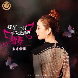 我是一只受伤流泪的蝴蝶