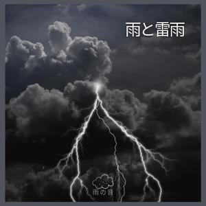 雨と雷雨、パート17