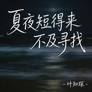 夏夜短得来不及