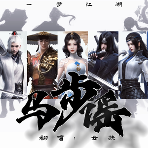 马步谣（温柔女声）