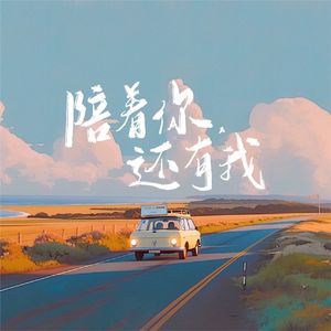 陪着你，还有我