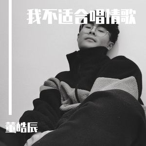 我不适合唱情歌