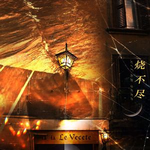 Orbit you（广播剧《烧不尽》插曲翻唱）