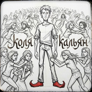 Коля кальян