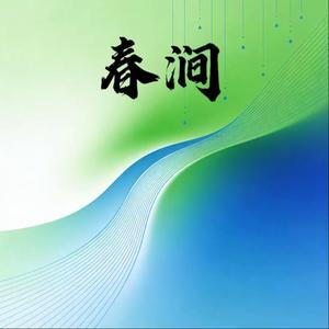 春涧
