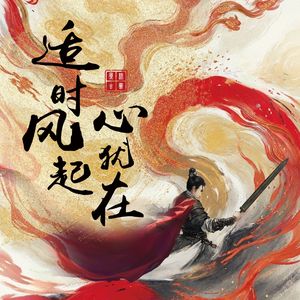 适时风起心犹在（纯享版） .wav