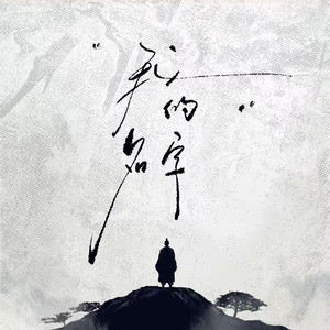 我的名字