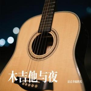 木吉他与夜