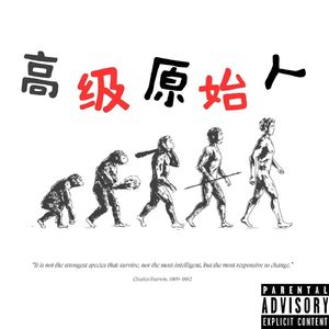 高级原始人