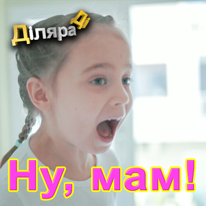 Ну, мам!