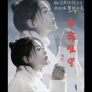 易爱难守 (伴奏)