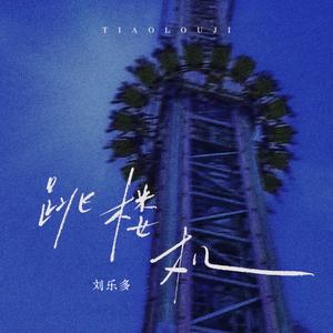 跳楼机(治愈男声版)