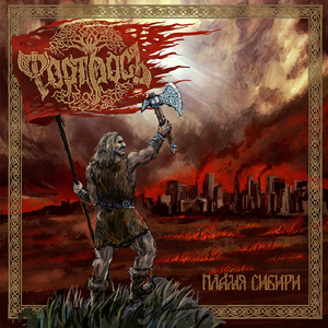 Пламя Сибири