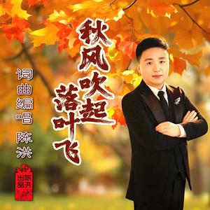 秋风吹起落叶飞 伴奏