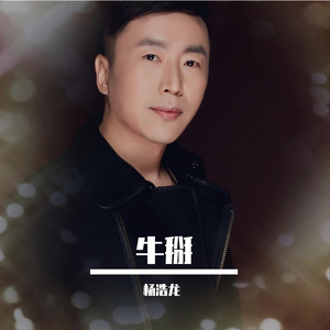 牛掰-杨浩龙