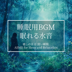 α波とギターで全身の疲労回復 作業, 瞑想, 睡眠用BGM 毎日のリラックスをサポート (自律神経を整える睡眠用 川のせせらぎ)