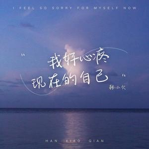 我好心疼现在的自己 (男版)