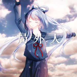 局外人