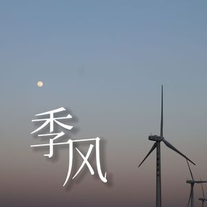 季风 伴奏