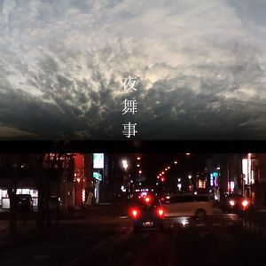 夜舞事 (feat. Ryuto dualdrip)