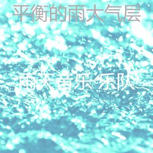 柔和的暴风雨时刻