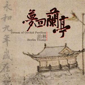 梦回兰亭|古琴版