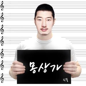 몽상가 (Instrumental)