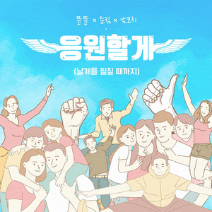 응원할게 (날개를 펼칠 때까지)