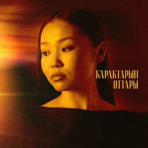Карактарын оттары