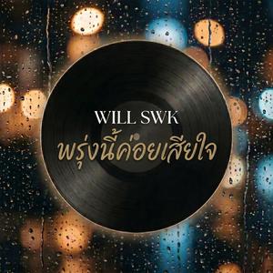 พรุ่งนี้ค่อยเสียใจ