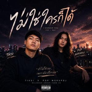 ไม่ใช่ใครก็ได้ (feat. Tiksi) (Pop worapoj Remix)