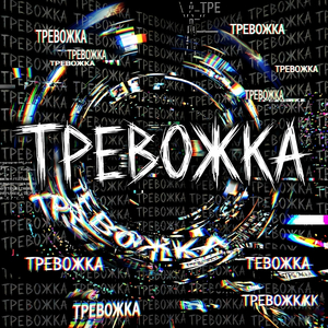тревожка