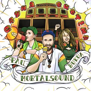 Саунд Система