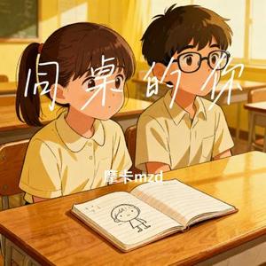 同桌的你 (摩卡mzd Remix)