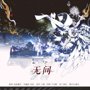《无间》 伴奏