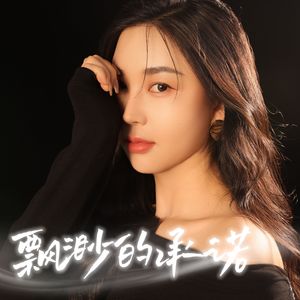 飘渺的承诺（伴奏版）