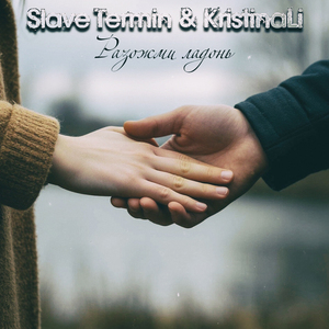 Разожми ладонь