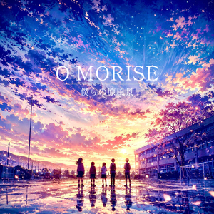 O-MORISE -僕らの原風景-